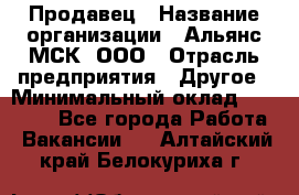 Продавец › Название организации ­ Альянс-МСК, ООО › Отрасль предприятия ­ Другое › Минимальный оклад ­ 25 000 - Все города Работа » Вакансии   . Алтайский край,Белокуриха г.